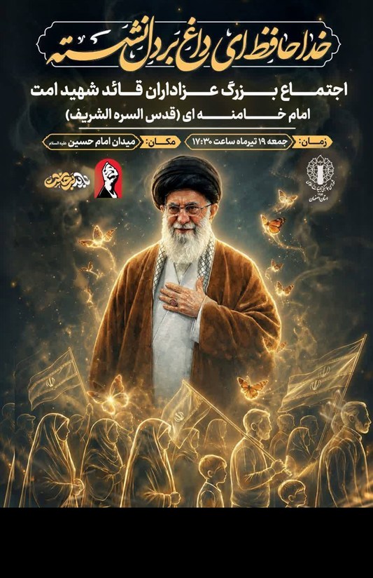 اجتماع بزرگ داغداران اصفهانی در سوگ رهبر شهید
