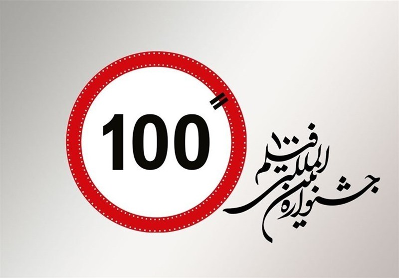 پوستر رسمی پانزدهمین جشنواره بین‌المللی فیلم 100 رونمایی شد