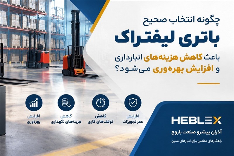 کاهش هزینه های انبارداری وافزایش بهره وری با انتخاب صحیح باتری لیفتراک