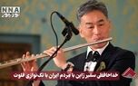 نورنما | خداحافظی سفیر ژاپن با مردم ایران با تک نوازی فلوت