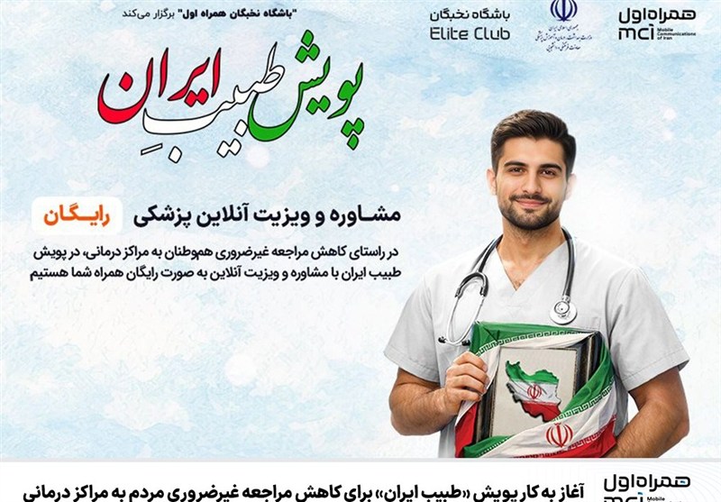 پویش «طبیبِ ایران» برای کاهش مراجعه غیرضروری مردم به مراکز درمانی