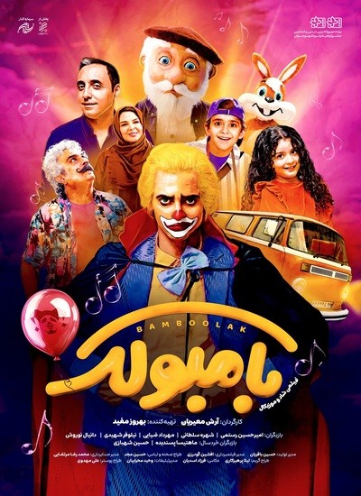 دانلود فیلم ایرانی بامبولک