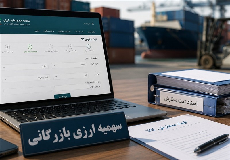 سهمیه ارزی بازرگانی تابستان 1405 در سامانه جامع تجارت بازگشایی شد