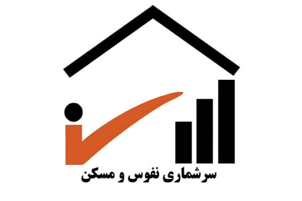 سرشماری نفوس و مسکن ۱۴۰۵ از اول آبان آغاز می‌شود