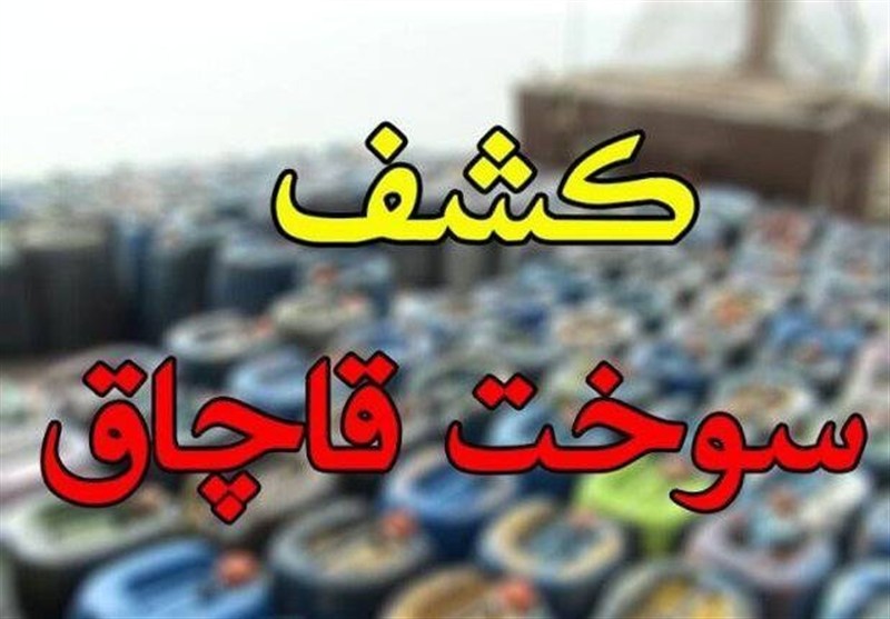 کشف اسناد انتقال 1.5 میلیون لیتر گازوئیل یارانه‌ای به عراق