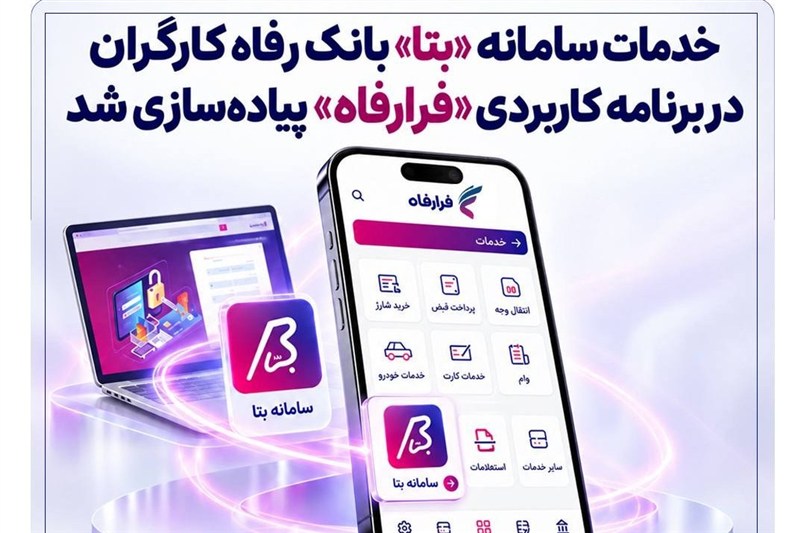 خدمات سامانه "بتا" بانک رفاه در برنامه کاربردی "فرارفاه" پیاده سازی شد