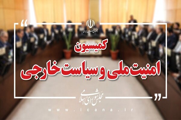 کمیسیون امنیت ملی: نظامیان وابسته به کشورهای اروپایی باید از ایران اخراج شوند