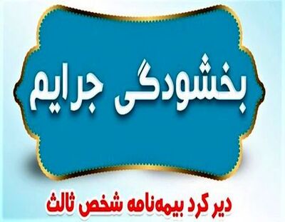 شهرخبر - جرائم بیمه‌های شخص ثالث بخشیده شد
