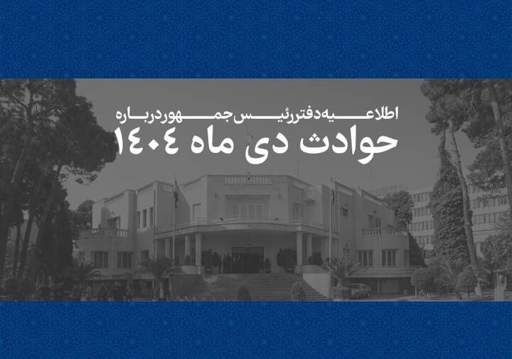 اطلاعیه دفتر رئیس‌جمهور درباره حوادث دی‌ماه ۱۴۰۴: همه قربانیان حوادث اخیر فرزندان این سرزمین بودند/ هیچ داغدیده‌ای نباید در سکوت و بی‌پناهی رها شود