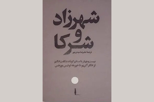 ۲۴ داستان برای آن‌که به واقعیت شک کنید