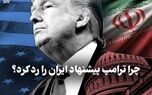 مدار دیپلماسی | چرا ترامپ پیشنهاد ایران را رد کرد ؟