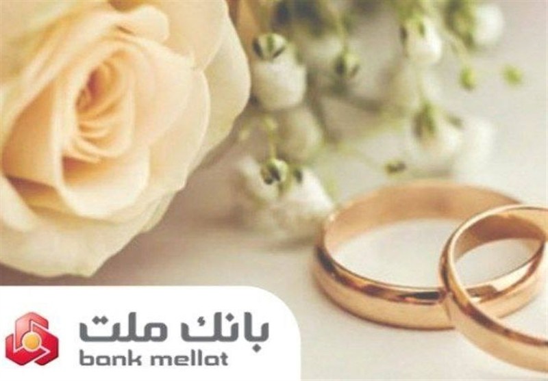 بانک ملت پرداخت وام ازدواج و فرزندآوری را 98 درصد افزایش داد
