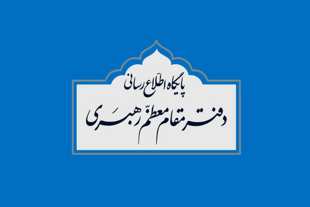 دفتر رهبر انقلاب: مطالب خارج از مراجع رسمی فاقد سندیت است