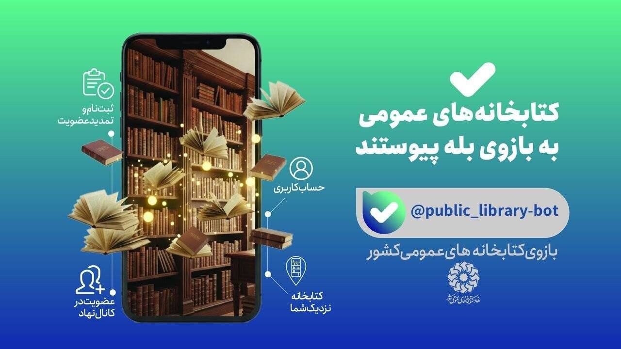 خدمات کتابخانه‌ای نهاد در «بله» در دسترس مخاطبان قرار گرفت