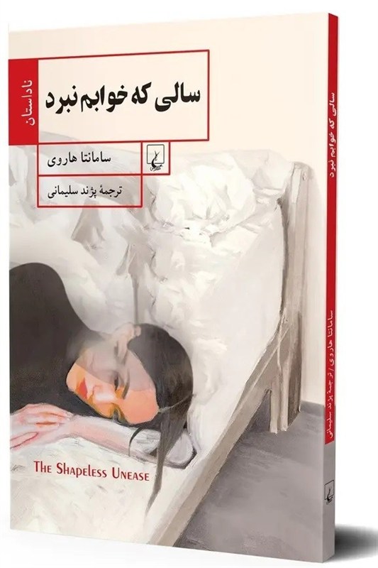 تجربه نویسنده انگلیسی از یک‌سال بی‌‌خوابی