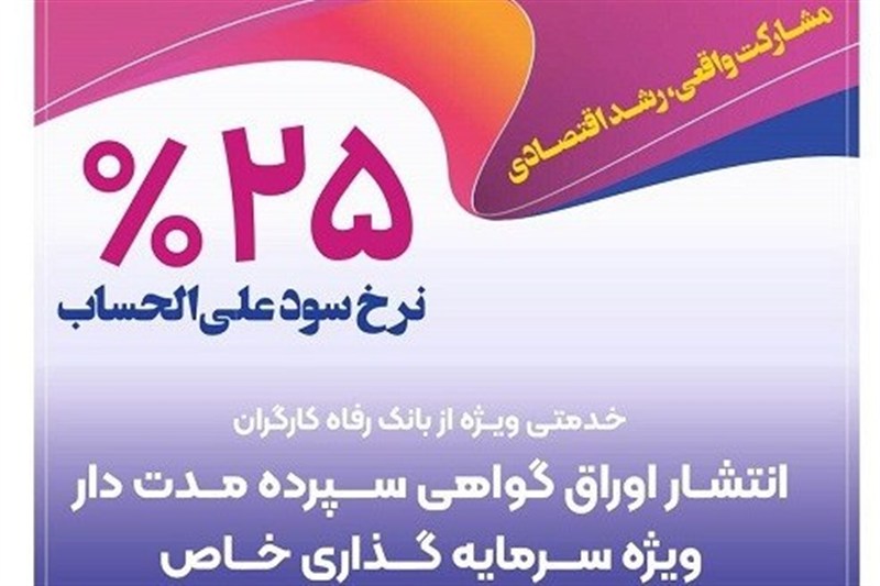 انتشار اوراق گواهی سپرده خاص از سوی بانک رفاه کارگران