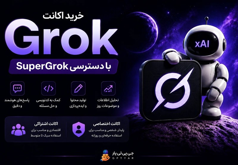 خرید اکانت Grok؛ راهنمای کامل انتخاب اکانت اشتراکی و اختصاصی SuperGrok