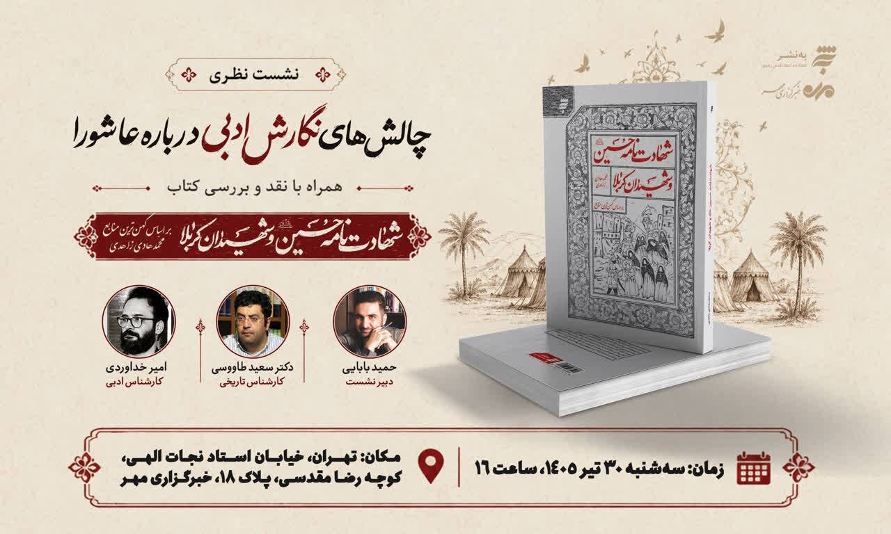 نقد و بررسی کتاب «شهادت‌نامه حسین(ع) و شهیدان کربلا» در خبرگزاری مهر