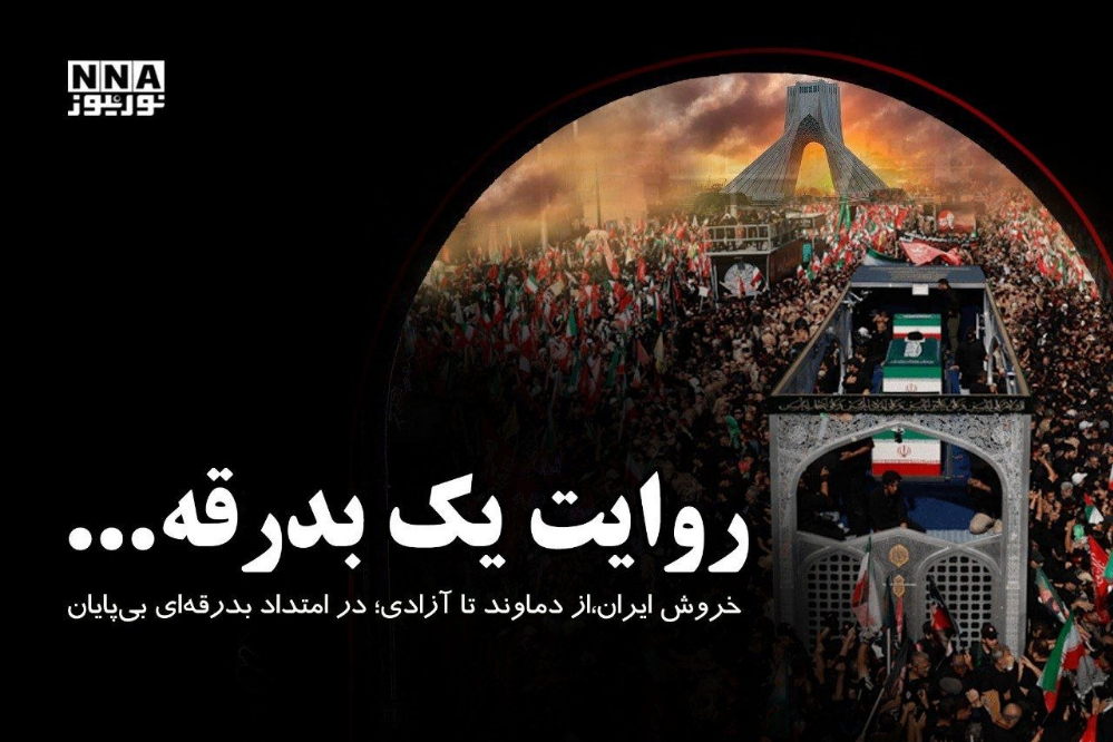 خروش ایران، از دماوند تا آزادی؛ در امتداد بدرقه‌ای بی‌پایان
