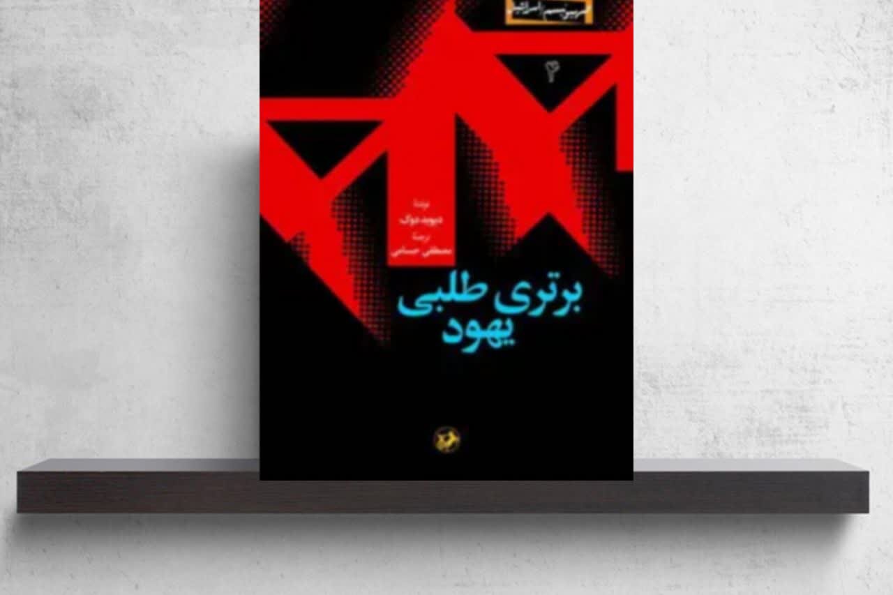 «برتری طلبی یهود» بر روی سکوی سوم قرار گرفت