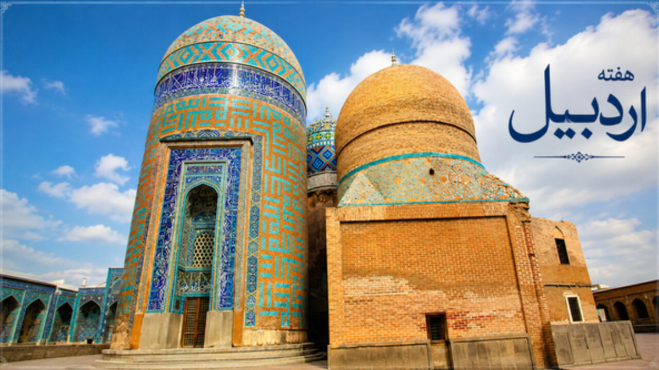 اجرای بیش از ۱۰۰ برنامه فرهنگی و تاریخی در هفته اردبیل