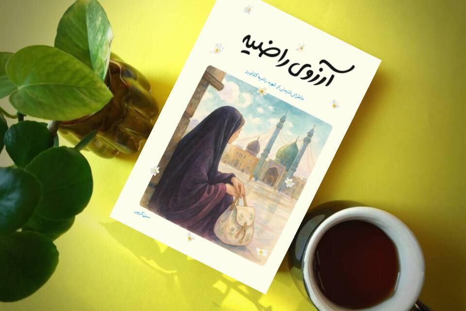 روایت دختر 16 ساله قربانی ترور / آرزوی راضیه در کتابی