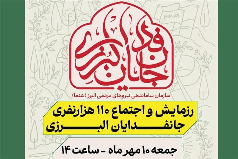 «جان‌فدایان» البرزی به میدان می‌آیند؛‌رزمایش‌ 110 هزار نفری برای ایران