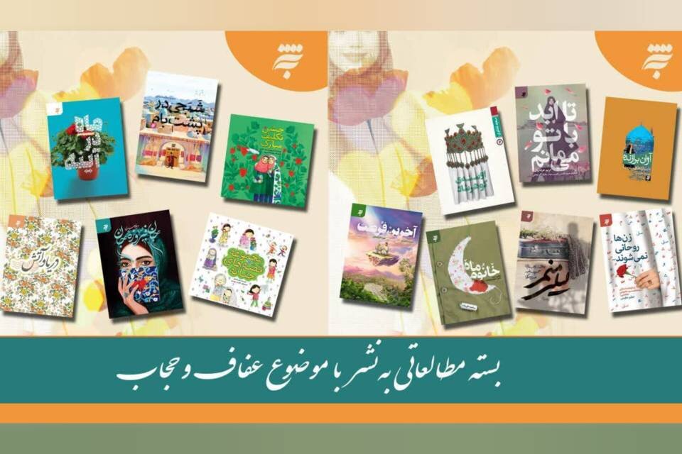 روایت عفاف و حجاب در قاب ۱۵ کتاب