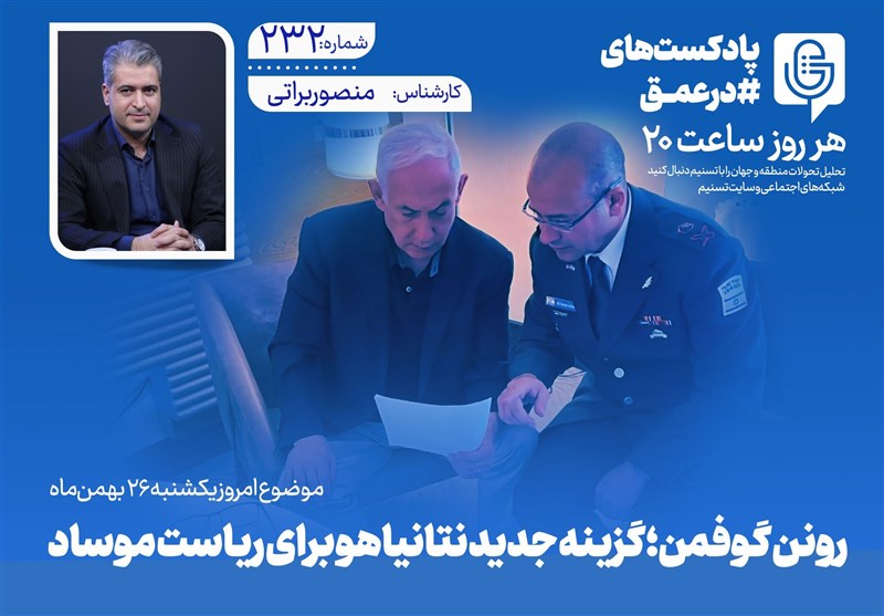 پادکست | «رونن گوفمن»؛ گزینه جدید نتانیاهو برای ریاست موساد