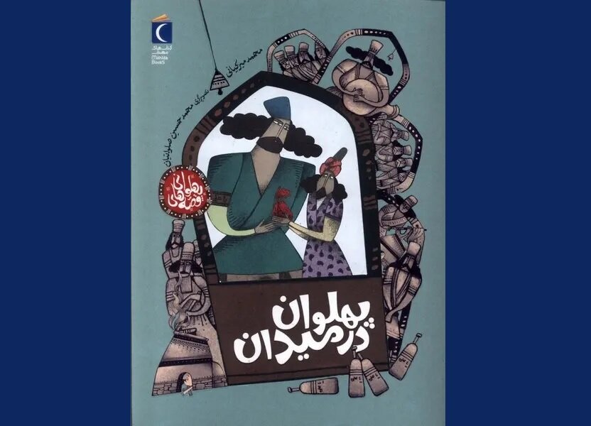 نیروی بازو یا نیروی قلب؟ / از میدان زورخانه تا میدان وجان