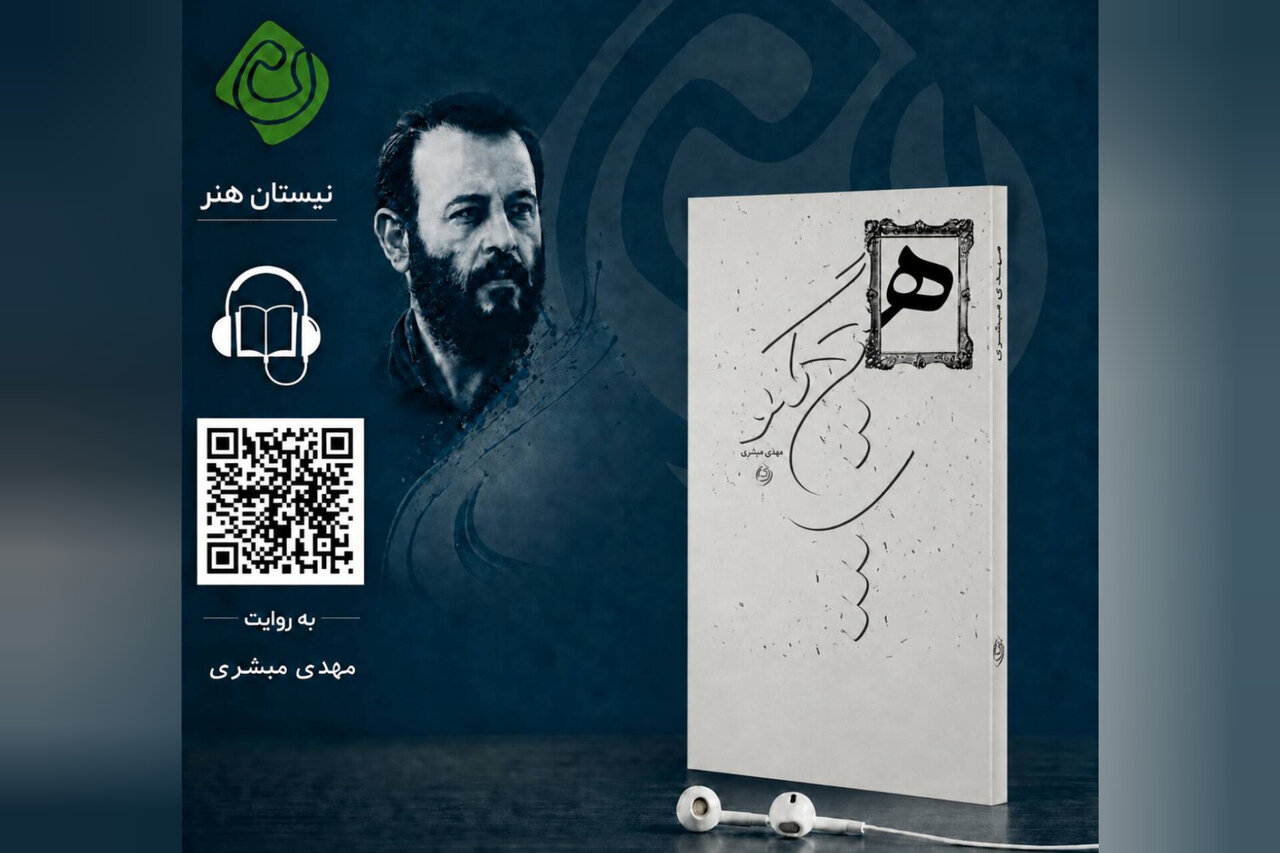نسخه صوتی رمان «هیچ مگو...» با صدای مهدی مبشری منتشر شد