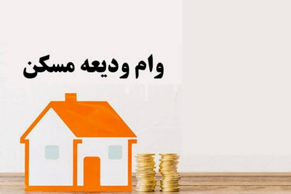 جزئیات افزایش وام ودیعه مسکن