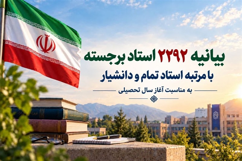 بیانیه 2292 استاد: علت حمله آمریکا پیشرفت ایران و الهام‌بخشی آن است