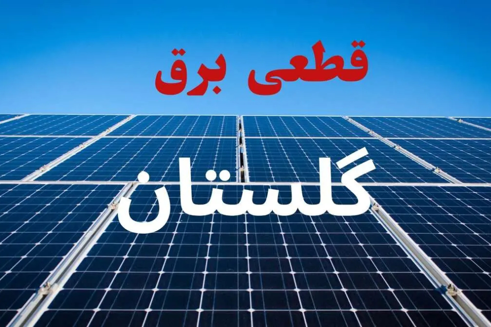 برنامه خاموشی استان گلستان امروز یکشنبه 22 شهریور + معرفی چهار روش استعلام برنامه قطعی