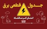 برق کدام مناطق کرمانشاه امروز پنجشنبه ۹ مهر قطع می‌شود؟ + لینک خاموشی 