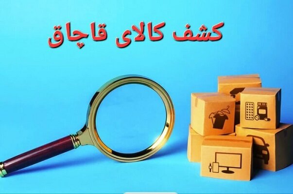 توقیف محموله کالاهای دخانی قاچاق  در شهرستان سیریک 