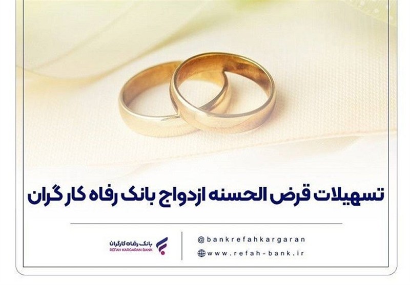 پرداخت 11هزار میلیارد ریال تسهیلات ازدواج در خرداد توسط بانک رفاه