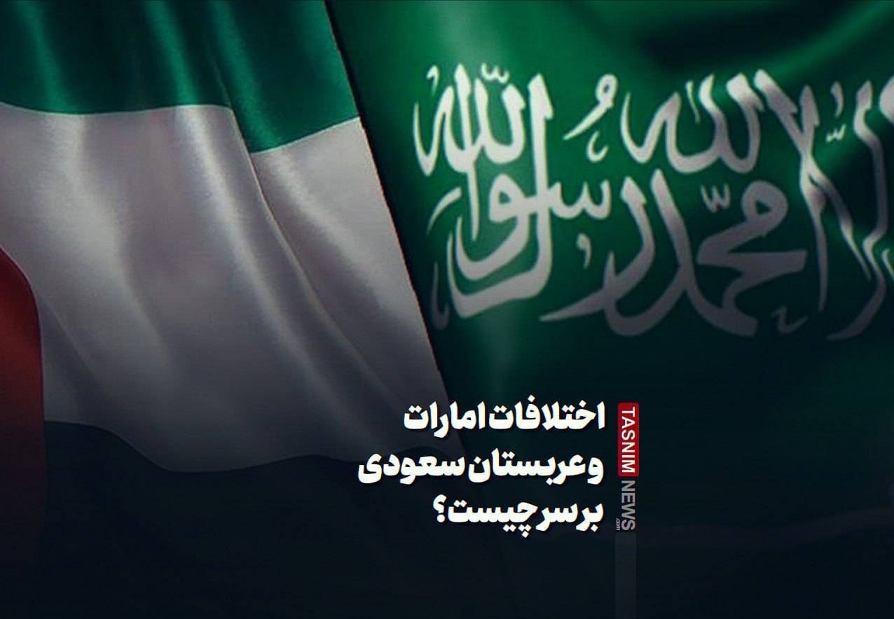 فیلم نوشت| اختلافات امارات و عربستان سعودی بر سر چیست؟