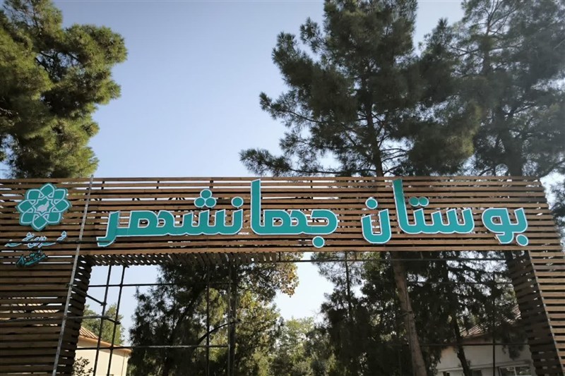 فاز یک بوستان جهانشهر مشهد به بهره‌برداری رسید