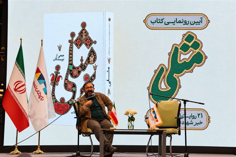 کتاب «مثلی» رونمایی شد