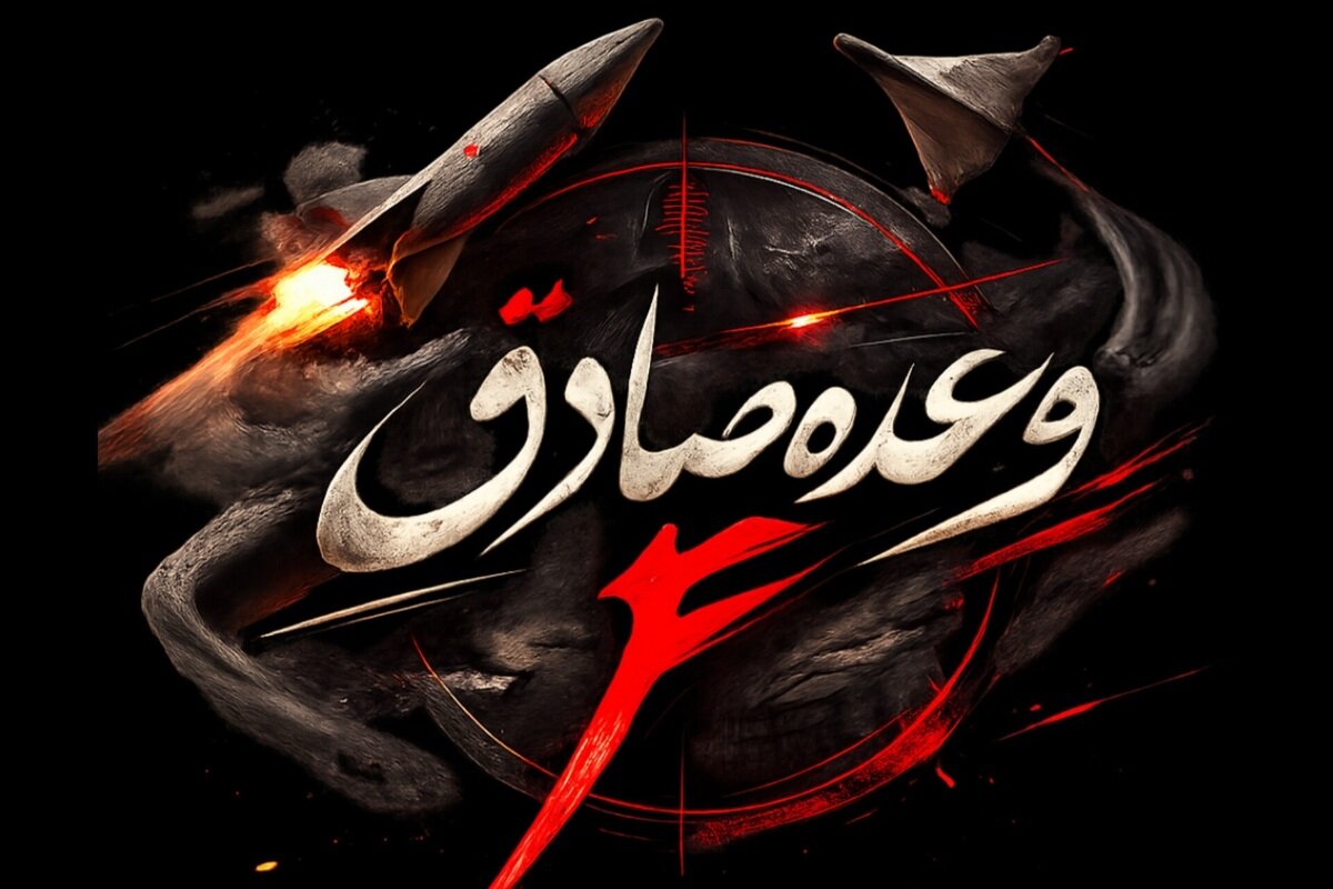 موج دوازدهم عملیات وعده صادق ۴ علیه مواضع دشمنان آغاز شد