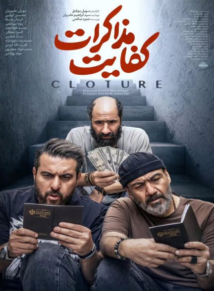 دانلود فیلم ایرانی  کفایت مذاکرات