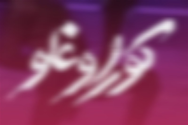 «کوراوغلی» و مرز باریک میان روایت تاریخی و حرمت اعتقادی
