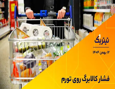 شهرخبر - اولین اثر کالابرگ روی تورم