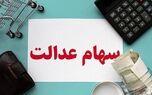 سود سهام عدالت جاماندگان واریز شد ؛ علت تفاوت مبالغ دریافتی سهام‌داران چیست؟