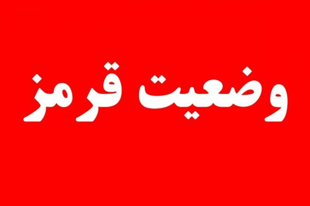 اعلام وضعیت قرمز توسط سازمان پدافندغیرعامل کشور به دستگاه‌های اجرایی کشور