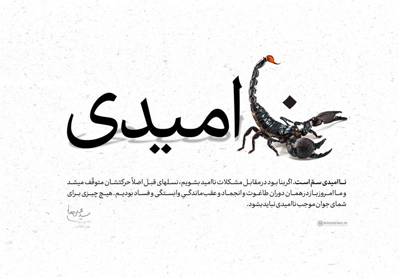 مقابله با ناامیدی، میراث امام شهید و مطالبه رهبر انقلاب