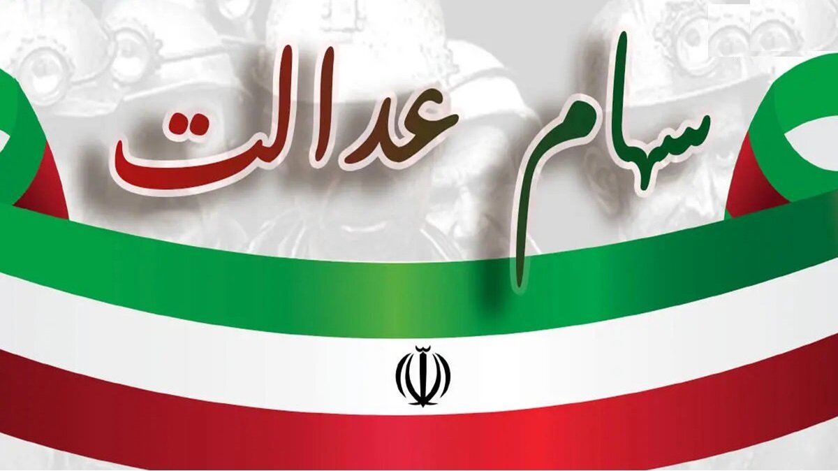 واریز مرحله دوم سود سهام عدالت سال مالی ۱۴۰۳ آغاز شد