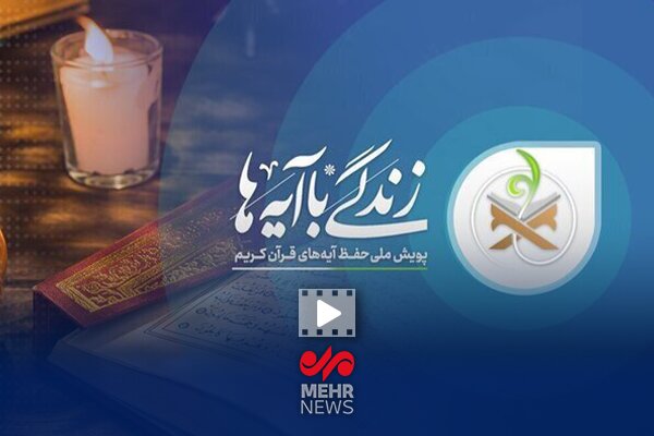 تفسیر آیه یازدهم زندگی با آیه‌ها؛ حجت‌الاسلام عابدینی