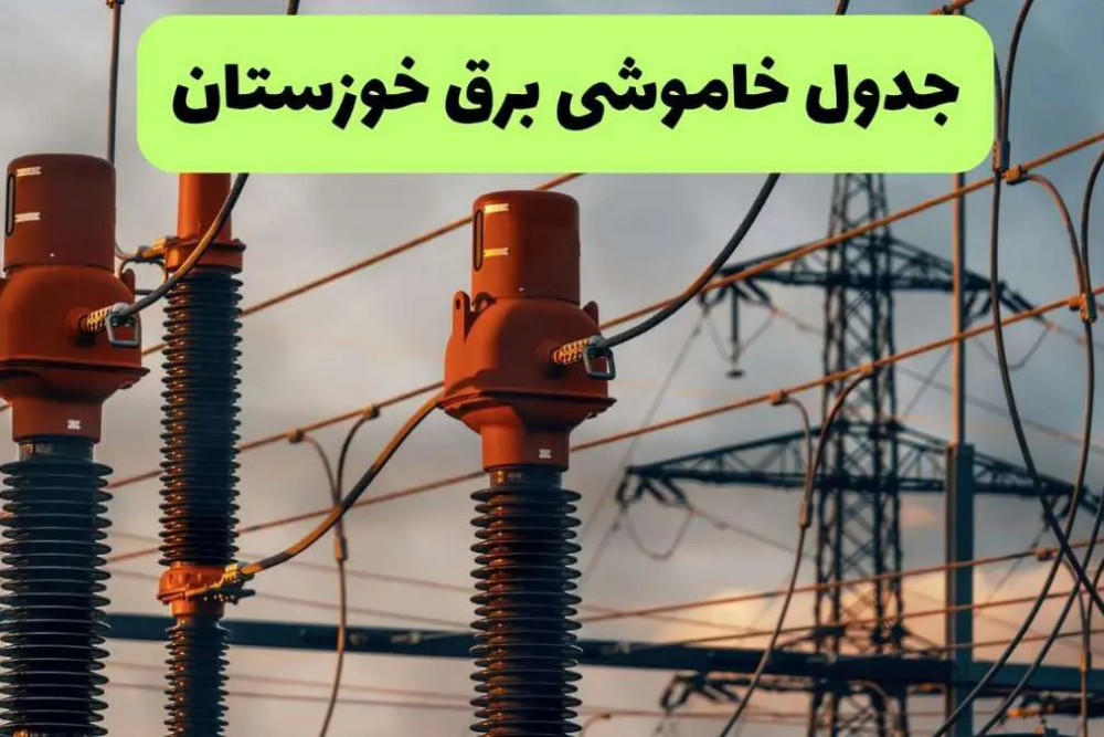 جدول زمان قطعی برق خوزستان امروز 10 شهریور + ساعت خاموشی اهواز